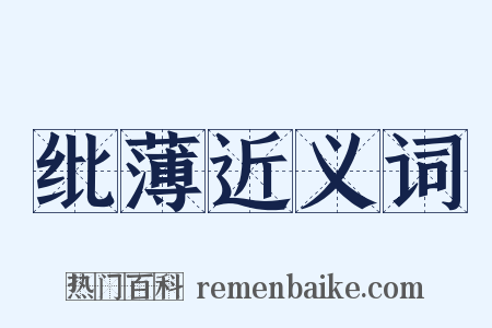 纰薄近义词是什么意思的图片